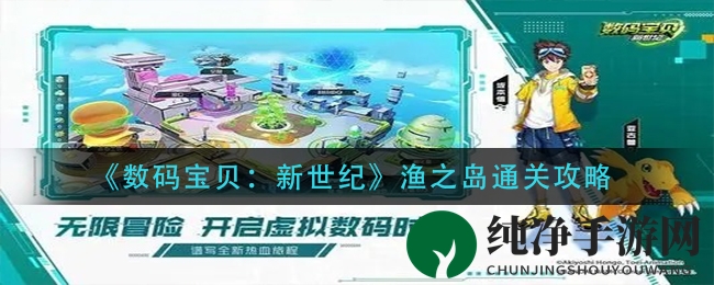 《数码宝贝：新世纪》渔之岛通关攻略