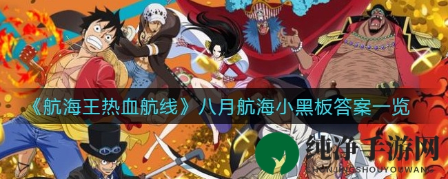 《航海王热血航线》八月航海小黑板答案一览