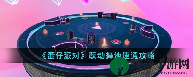《蛋仔派对》跃动舞池速通攻略：音波惊吓，圆环挑战，轻松吃鸡