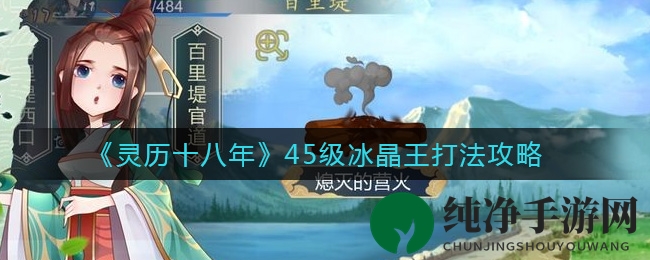 《灵历十八年》45级冰晶王攻略：高爆输出与抗伤技巧全解析