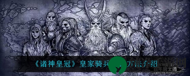 《诸神皇冠》皇家骑兵解锁方法介绍