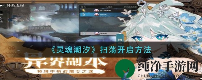 《灵魂潮汐》扫荡开启方法