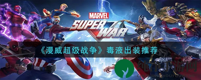 《漫威超级战争》毒液出装推荐
