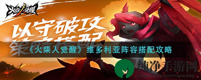 《火柴人觉醒》维多利亚阵容搭配攻略：揭秘三金三水组合与6星新卡牌搭配技巧