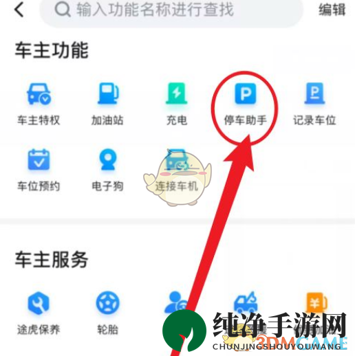 《百度地图》停车助手功能位置