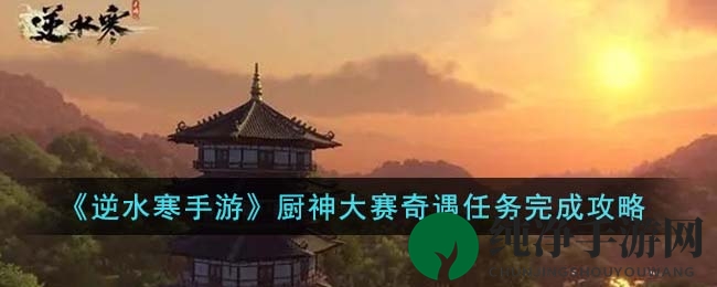 《逆水寒手游》厨神大赛奇遇任务完成攻略