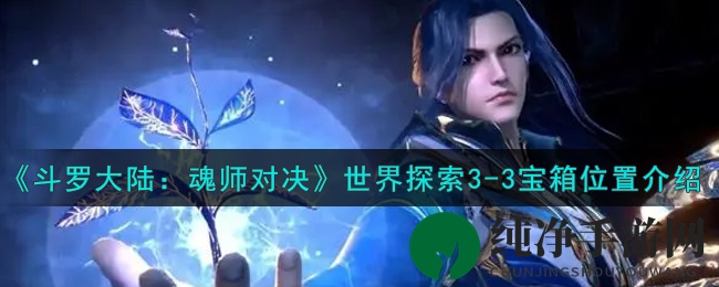 《斗罗大陆：魂师对决》世界探索3-3宝箱位置介绍