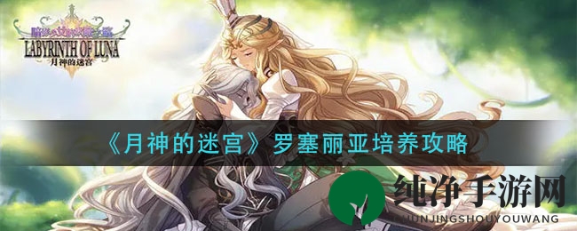 月神迷宫：罗塞丽亚实力飙升，揭秘奶量之王养成秘诀