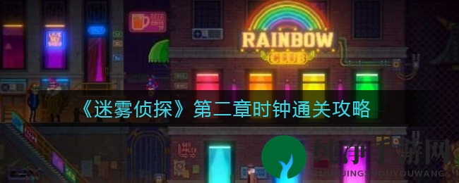 《迷雾侦探》第二章时钟通关攻略