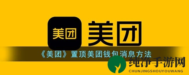 《美团》置顶美团钱包消息方法