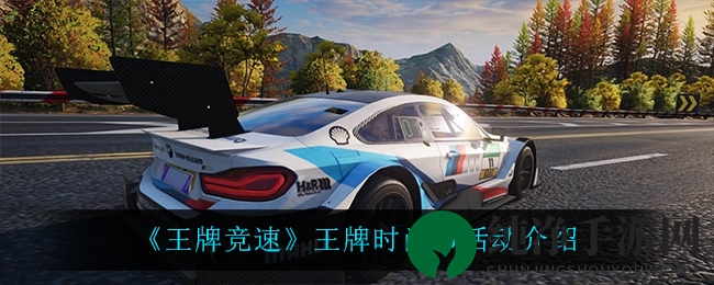 《王牌竞速》王牌时尚节活动介绍