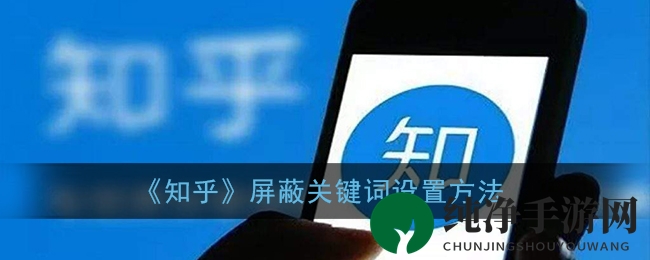 “畅游知乎无干扰，轻松设置关键词屏蔽技巧揭秘”