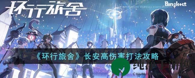 《环行旅舍》长安高伤害打法攻略