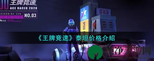 《王牌竞速》泰坦价格介绍