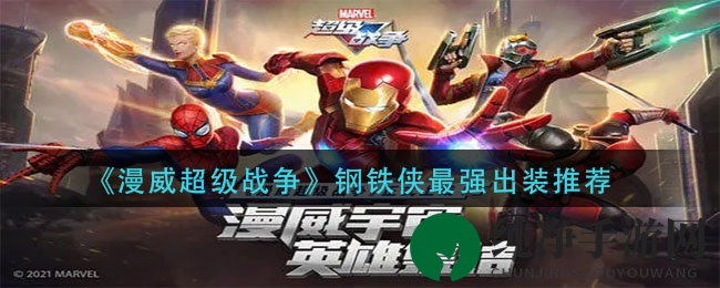 《漫威超级战争》钢铁侠出装攻略：最强装备打造解析，战斗精髓大揭秘