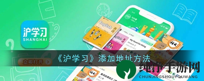 沪学习APP轻松添加地址攻略大揭秘，个性化收货需求轻松满足