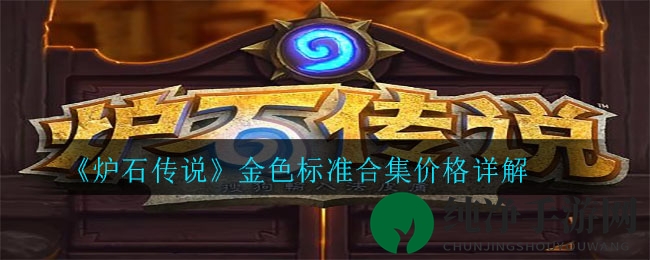 《炉石传说》金色合集性价比大揭秘，揭秘价格之谜
