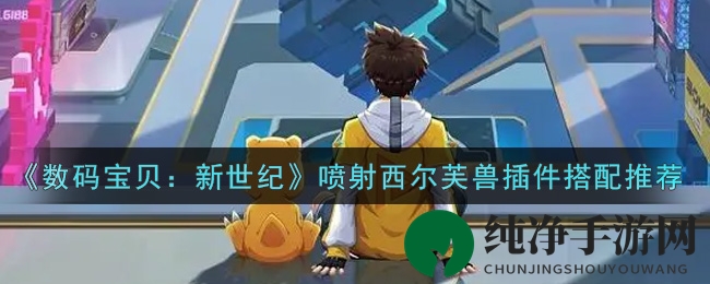 《数码宝贝：新世纪》喷射西尔芙兽插件搭配推荐