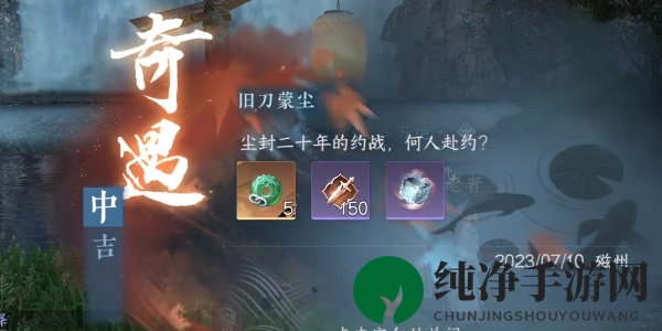 《逆水寒手游》旧刀蒙尘奇遇任务攻略