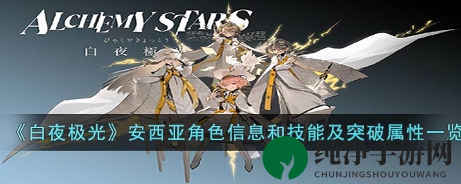 《白夜极光》安西亚：雷属性四星角色深度解析，技能突破一览无遗