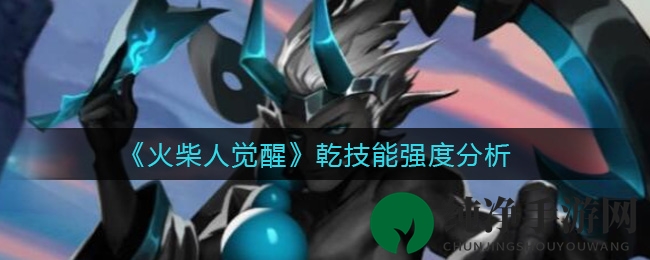 《火柴人觉醒》乾技能强度分析