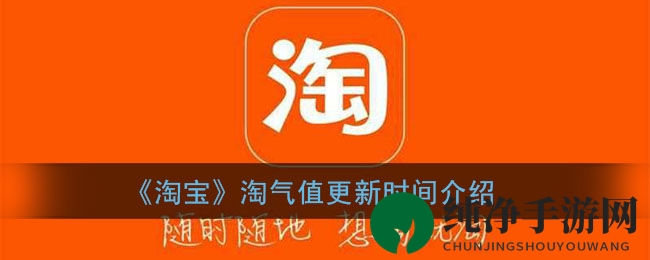 《淘宝》淘气值更新时间介绍