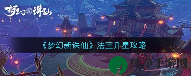 《梦幻新诛仙》法宝升星攻略