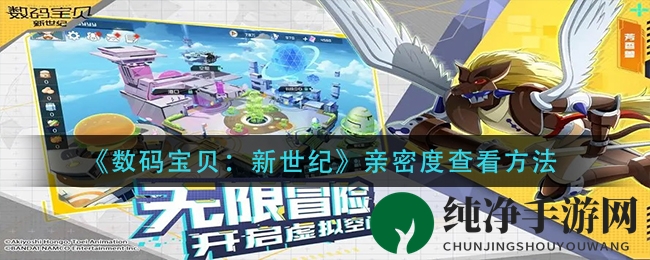 《数码宝贝：新世纪》亲密度查看方法