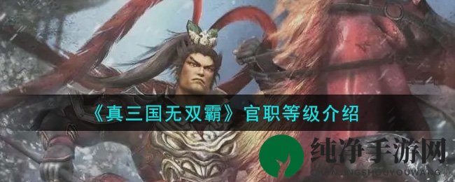《真三国无双霸》官职等级揭秘