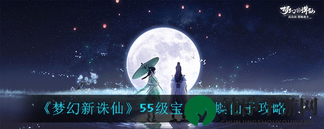 《梦幻新诛仙》55级宝宝灵蝶仙子攻略