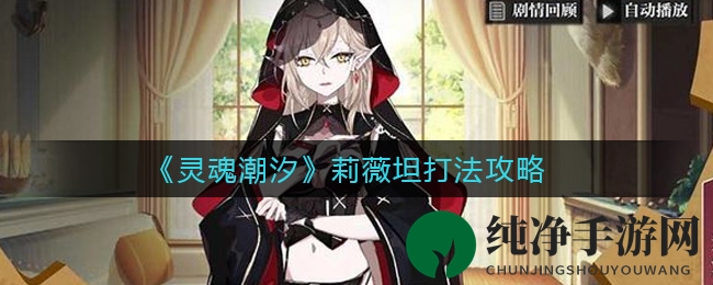 《灵魂潮汐》莉薇坦挑战攻略：轻松击破七罪BOSS，攻略全解析