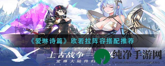 《爱琳诗篇》欧若拉阵容搭配推荐