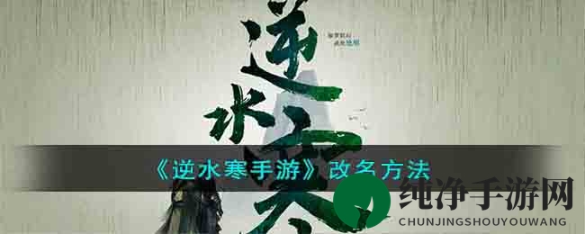 《逆水寒手游》改名技巧