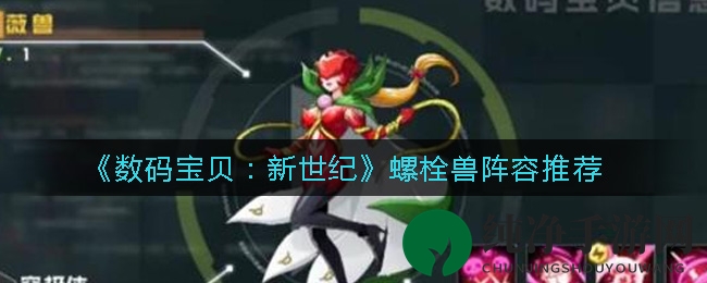 《数码宝贝：新世纪》螺栓兽阵容推荐