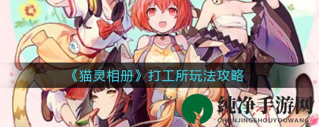 《猫灵相册》打工所玩法攻略