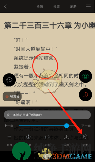 《笔趣阁》横屏阅读设置方法