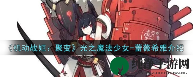 《机动战姬：聚变》光之魔法少女-蕾薇希雅介绍