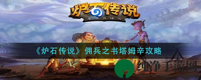 《炉石传说》佣兵之书塔姆辛通关攻略：全面解析各阶段应对策略