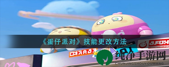 《蛋仔派对》技能更改方法