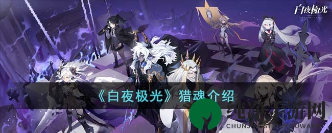 《白夜极光》猎魂介绍