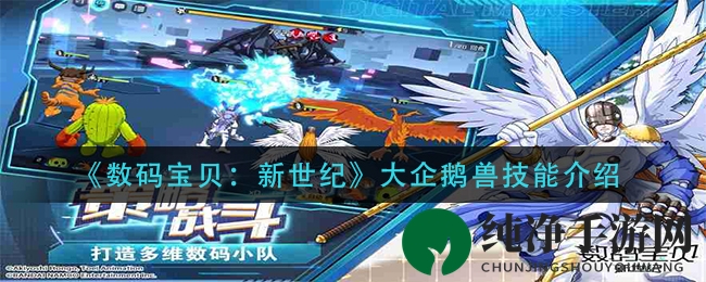 《数码宝贝：新世纪》大企鹅兽技能介绍