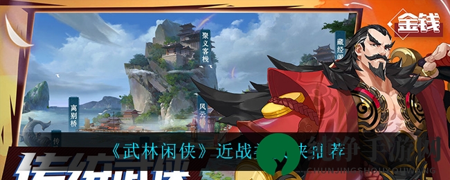 《武林闲侠》近战类女侠推荐