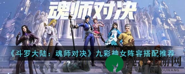 《斗罗大陆：魂师对决》九彩神女阵容搭配推荐