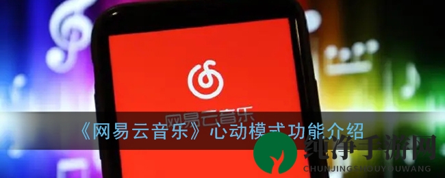 《网易云音乐》心动模式功能介绍