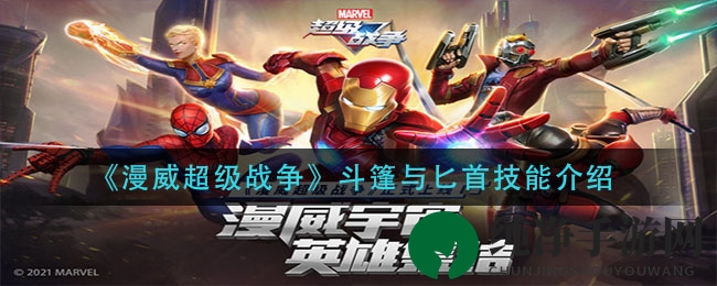 《漫威超级战争》斗篷与匕首技能介绍