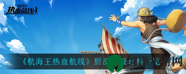 《航海王热血航线》解锁美食秘籍，厨房升级攻略大揭秘