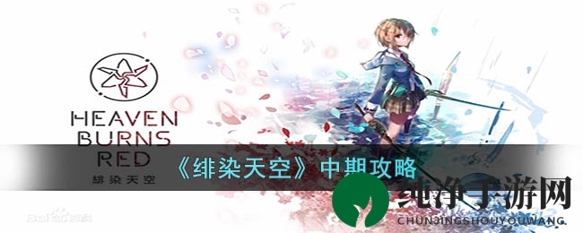 《绯染天空》中期攻略