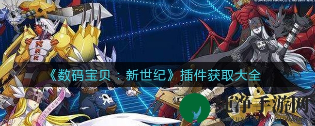 《数码宝贝：新世纪》插件获取大全