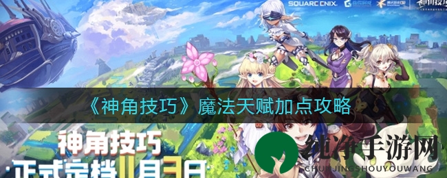 《神角技巧》魔法天赋加点攻略
