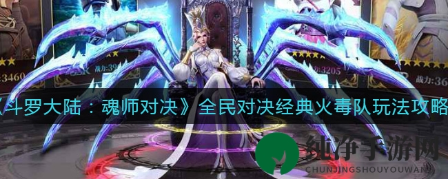 《斗罗大陆：魂师对决》全民对决经典火毒队玩法攻略